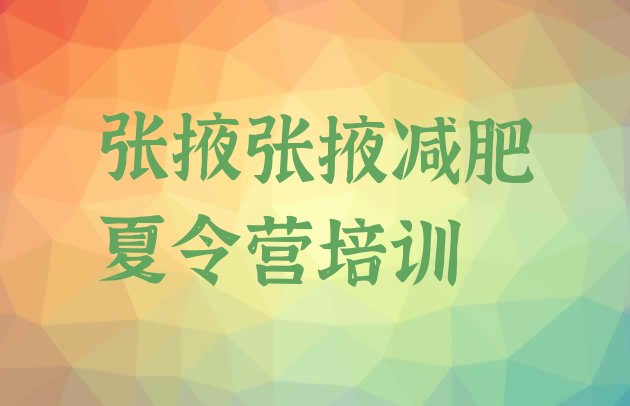 十大张掖甘州区一般减肥训练营费用排行榜