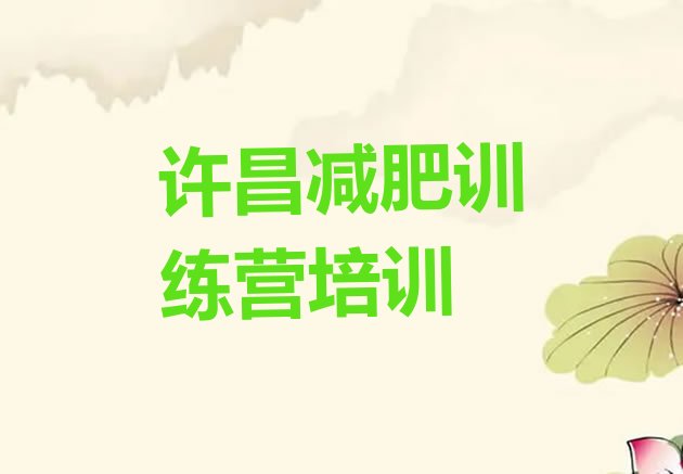 十大许昌减肥训练营在哪排行榜