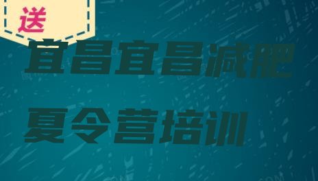 十大2026年宜昌减肥集中营排行榜