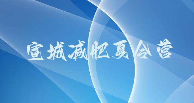 十大宣城减肥封闭式训练营实力排名名单排行榜