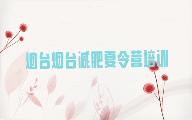 十大烟台芝罘区减肥训练营那家好排名一览表排行榜