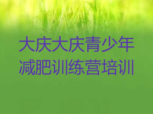 十大大庆让胡路区减肥魔鬼训练营排名前十排行榜