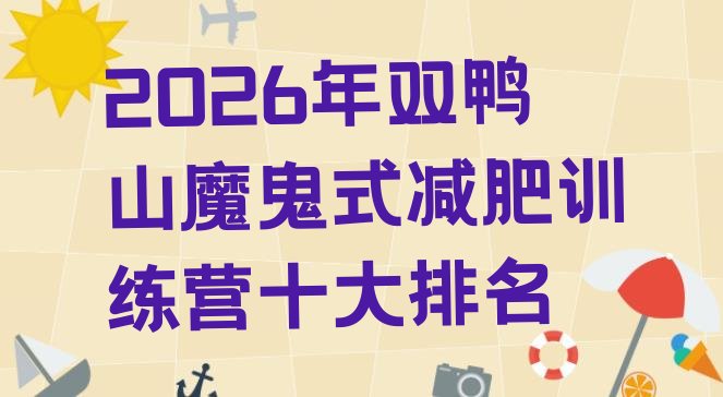 十大2026年双鸭山魔鬼式减肥训练营十大排名排行榜