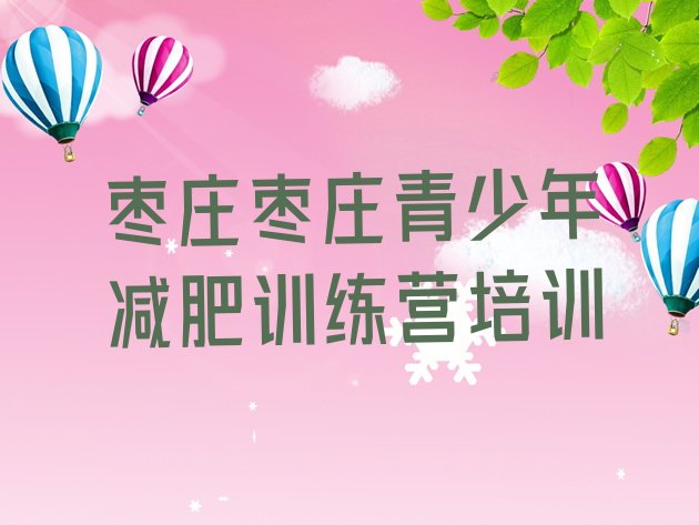 十大2026年枣庄28天减肥训练营排名前五排行榜