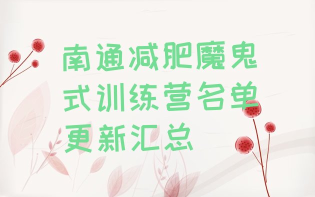 十大南通减肥魔鬼式训练营名单更新汇总排行榜