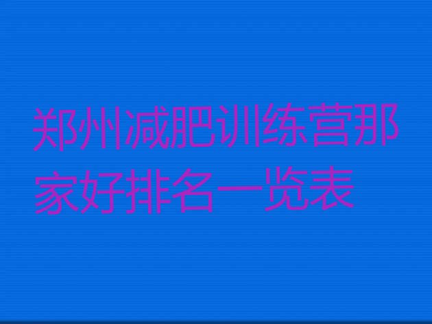 十大郑州减肥训练营那家好排名一览表排行榜