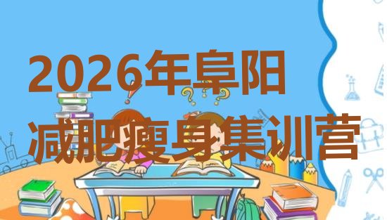 十大2026年阜阳减肥瘦身集训营排行榜