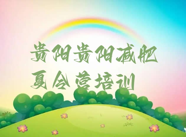 十大2026年贵阳白云区附近有减肥训练营吗排名一览表排行榜