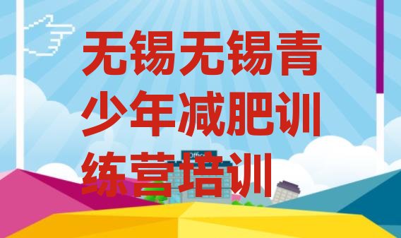 十大2026年无锡减肥封闭式训练营排名前十排行榜