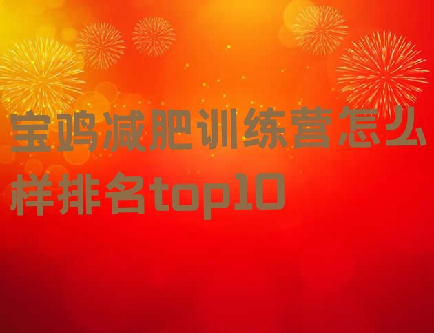 十大宝鸡减肥训练营怎么样排名top10排行榜