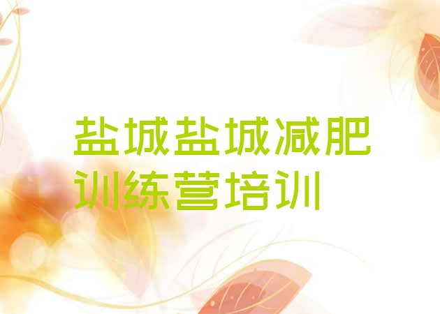 十大2026年盐城减肥训练营多少钱排名排行榜