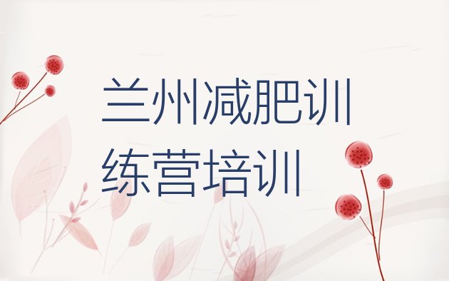 十大2026年兰州七里河区减肥营价格排行榜