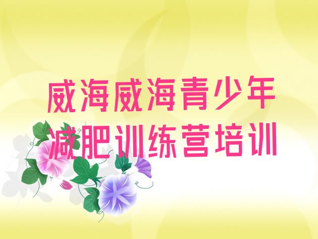 十大威海哪里减肥训练营正规排行榜