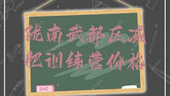 十大陇南武都区减肥训练营价格排行榜