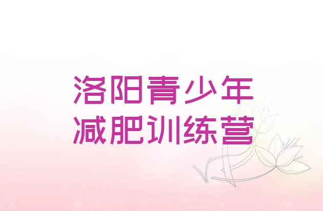 十大2026年洛阳青少年减肥夏令营排行榜