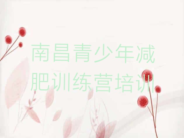 十大2026年南昌减肥营训练多少钱排行榜