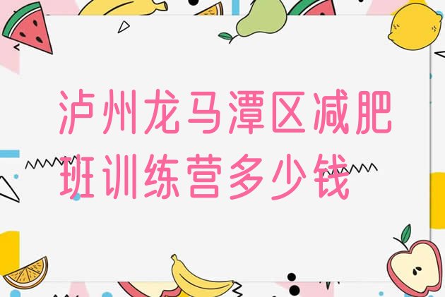 十大泸州龙马潭区减肥班训练营多少钱排行榜