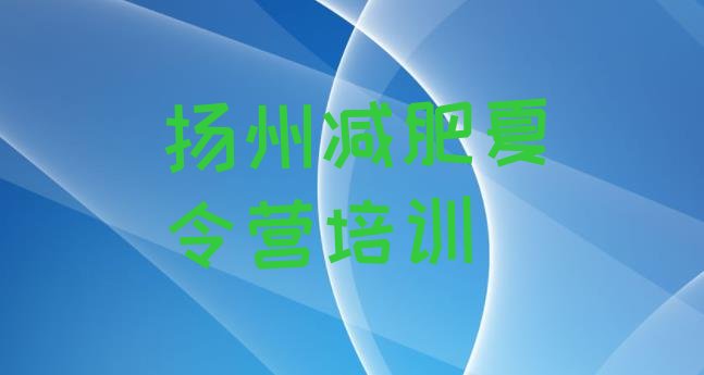 十大2026年扬州健康减肥训练营推荐一览排行榜