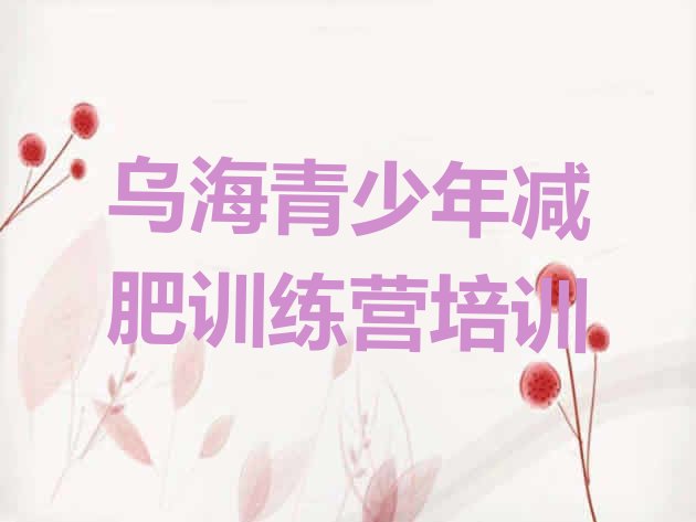 十大2026年乌海集体减肥训练营排名排行榜