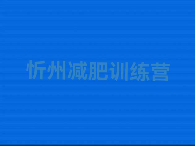 十大2026年忻州减肥集中营多少钱排行榜