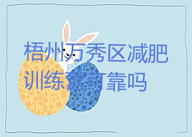 十大梧州万秀区减肥训练营可靠吗排行榜