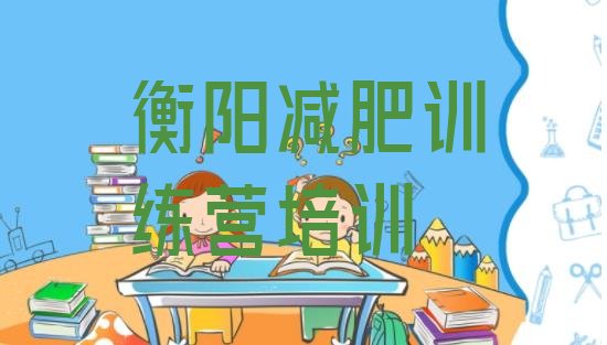 十大衡阳石鼓区减肥达人训练营排名前五排行榜