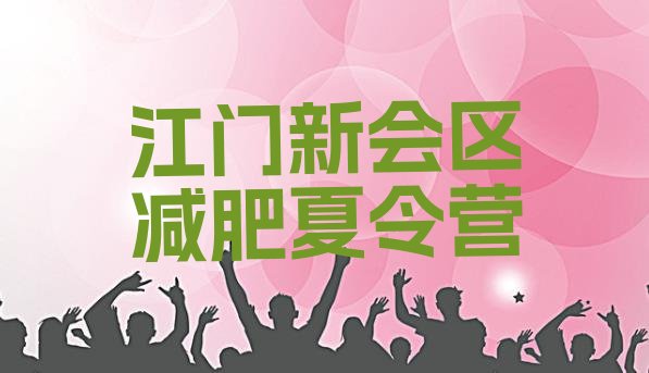 十大江门新会区减肥训练营封闭排行榜