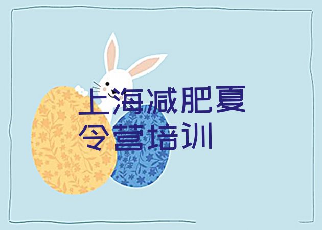 十大2026年上海户外减肥训练营排名排行榜