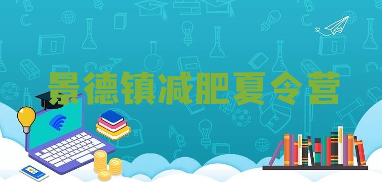 十大2026年景德镇魔鬼减肥训练营全封闭的减肥训练营排行榜