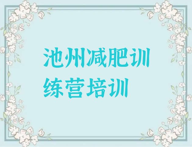 十大池州减肥达人训练营收费排名top10排行榜