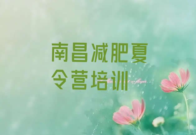 十大2026年南昌一般减肥训练营费用排行榜