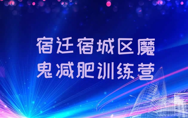 十大宿迁宿城区魔鬼减肥训练营排行榜
