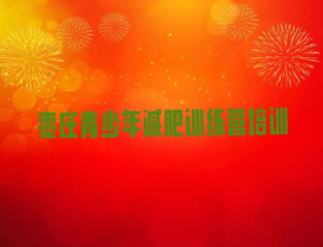 十大2026年枣庄减肥瘦身营推荐一览排行榜