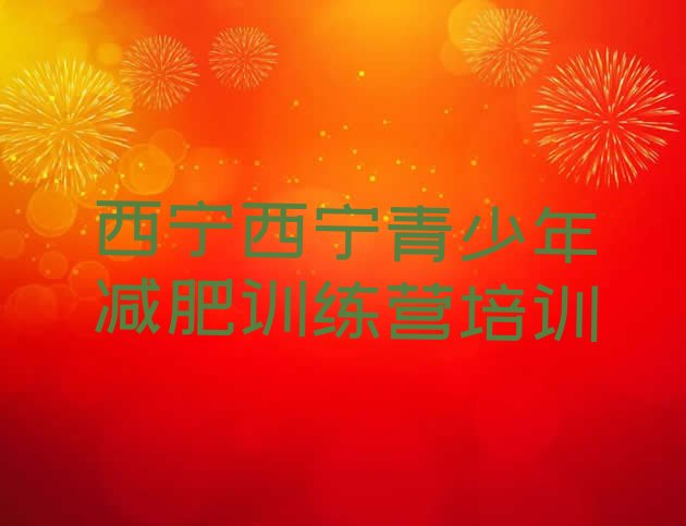 十大2026年西宁封闭减肥训练营哪里好排行榜