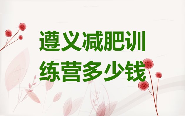 十大遵义减肥训练营多少钱排行榜
