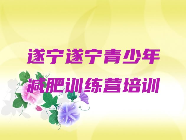 十大遂宁去减肥训练营有用吗排行榜