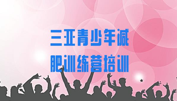 十大三亚训练营减肥推荐一览排行榜