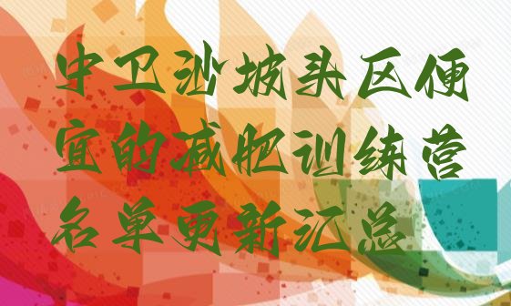 十大中卫沙坡头区便宜的减肥训练营名单更新汇总排行榜