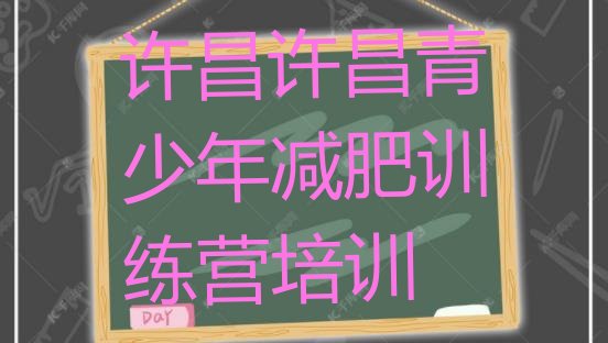 十大许昌建安区减肥训练班排行榜