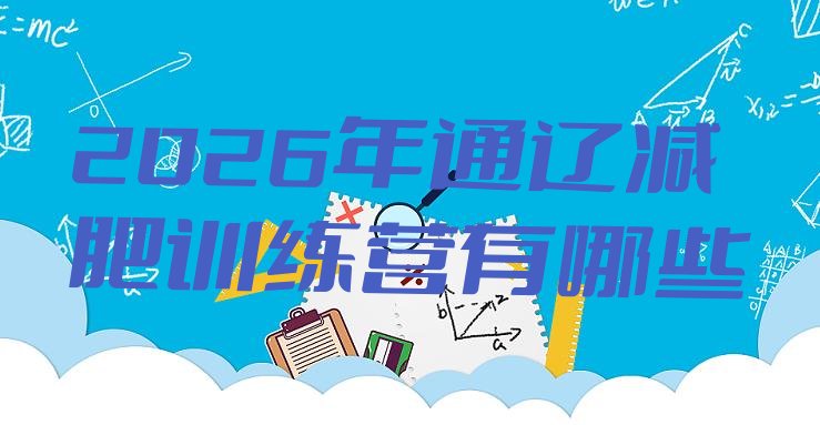 十大2026年通辽减肥训练营有哪些排行榜