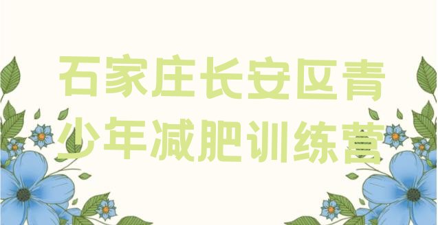 十大石家庄长安区减肥班训练营排行榜