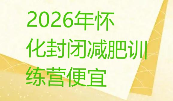 十大2026年怀化封闭减肥训练营便宜排行榜