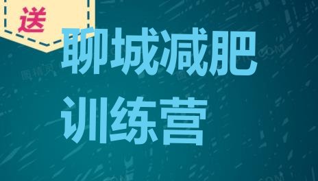 十大2026年聊城魔鬼减肥训练营全封闭的减肥训练营排行榜