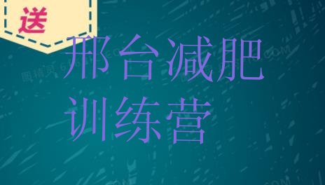 十大2026年邢台有没有减肥的训练营排行榜