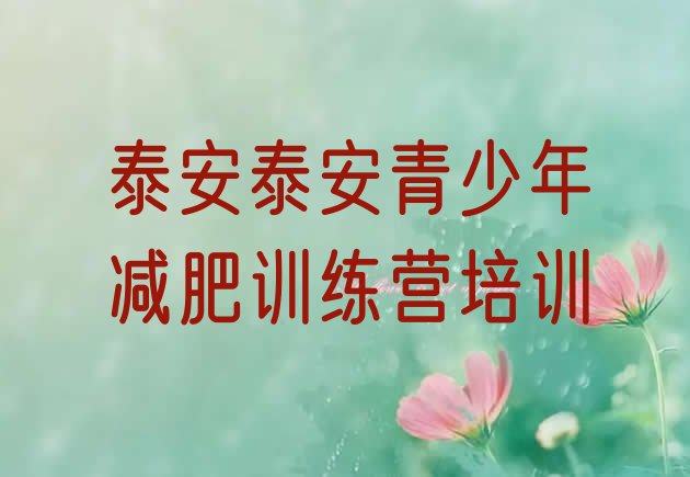十大泰安健康减肥训练营排名排行榜