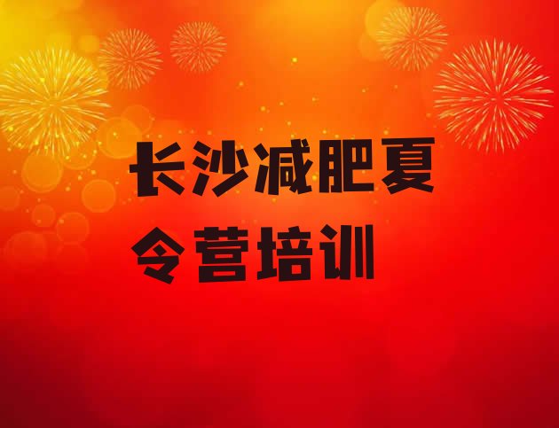 十大2026年长沙42天减肥训练营十大排名排行榜