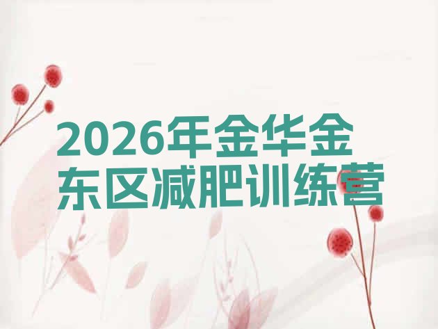 十大2026年金华金东区减肥训练营排行榜