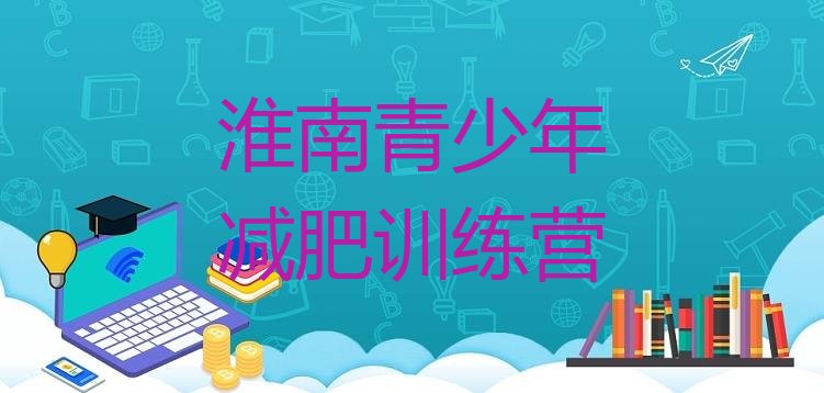 十大2026年淮南减肥集训营排行榜