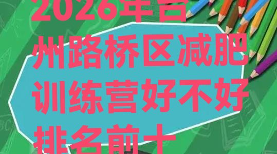 十大2026年台州路桥区减肥训练营好不好排名前十排行榜