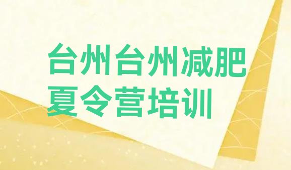 十大台州黄岩区减肥营价格排行榜